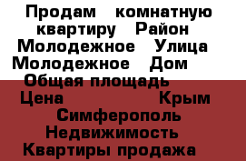 Продам 1-комнатную квартиру › Район ­ Молодежное › Улица ­ Молодежное › Дом ­ 1 › Общая площадь ­ 32 › Цена ­ 2 000 000 - Крым, Симферополь Недвижимость » Квартиры продажа   